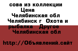 сова из коллекции › Цена ­ 3 500 - Челябинская обл., Челябинск г. Охота и рыбалка » Другое   . Челябинская обл.